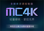 小鸟科技羽控品牌多媒体资源控制器MC4K震撼上市！轻量内核，掌控无界！
