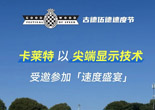 卡莱特以尖端显示技术受邀参加“古德伍德速度节2025”