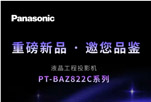 邀请函 | 松下光影新品私享会第四期，诚邀品鉴！