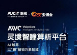 安博会2025 |AiVC灵境智瞳系列热门应用集结！六大场景等你探索