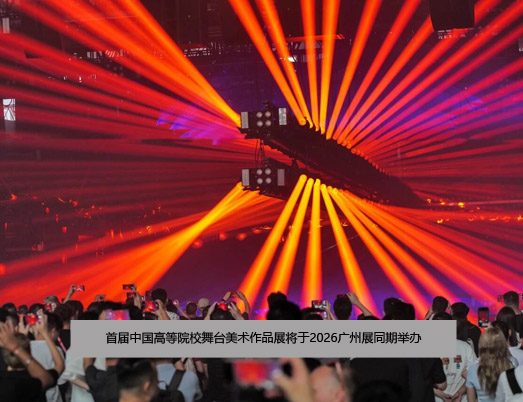 首届中国高等院校舞台美术作品展将于2026广州展同期举办