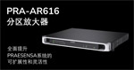 博世发布全新PRAESENSA PRA-AR616分区放大器 | 灵活扩展，高效匹配项目需求