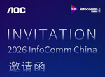 邀请函丨2026北京InfoComm China将开展，AOC诚邀莅临，与您共赴一场AI+商显的视听盛宴！