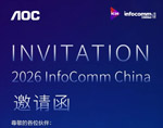 AI破局，视界大有可为！AOC五大智慧场景+AI新品即将重磅亮相北京InfoComm China 2026