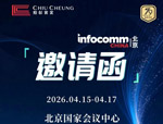 4月15-17日丨照彰邀您共赴北京InfoComm China 2026！