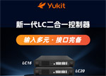 新一代LC16/LC20二合一控制器：输入多元，接口完备！