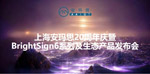 安玛思20周年庆暨BrightSign6系列及生态产品发布会邀请您的莅临