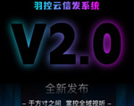 羽控云信发V2.0全新发布:全域视听,一手掌控!