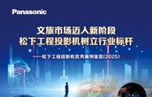 松下系统工程投影机经典案例集锦（2025）