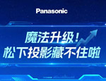 松下投影新品藏不住了(第一弹)