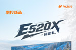轻量外观,硬核内芯——E520X接收卡新品来袭!