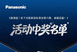 《邀请函｜松下光影新品私享会第六期，诚邀品鉴！》活动中奖名单