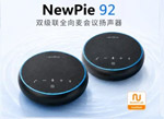 newline新品破解会议效率瓶颈，NewPie 92 重新定义会议“好声音”
