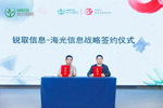 锐取与海光信息达成战略合作，共建自主可控的场景数据智能生态