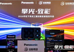 擎光·致彩”2026年松下系统工程投影机新品发布会上海站隆重召开