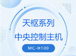 新品推荐｜莱葳视觉天枢系列中央控制主机MC-H100重塑高效智能会务体验