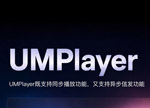 UMPlayer：同步异步双擎驱动，全场景播控一屏尽揽