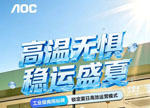 无惧高温,锁定客流!AOC数字标牌让夏日线下经济突破“屏”障!