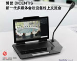 预告|博世 DICENTIS 新一代多媒体会议设备线上交流会即将开启