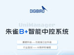 「朱雀B+智能中控系统」功能接口全升级·AI助手秒编程
