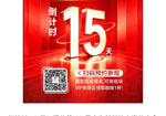 闻信第28届广告新科技上海秋交会倒计时15天！