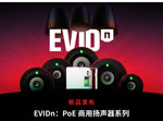 Electro-Voice全球首发全新EVIDn PoE 商用扬声器系列