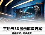 羽控主动式3D显示解决方案，精准覆盖全场景3D显示需求！