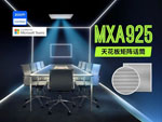 舒尔MXA925支持由AI驱动的工作场所